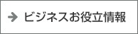 ビジネスお役立ち情報