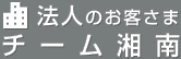 法人のお客さまむけチーム湘南