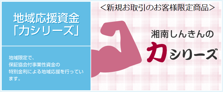 しんきんかながわ応援団は、当金庫及び神奈川県内に本店を置く８信用金庫と神奈川県信用保証協会が協力し、あらかじめ定められた利用要件を満たす中小企業の資金需要にスピーディーに対応します。