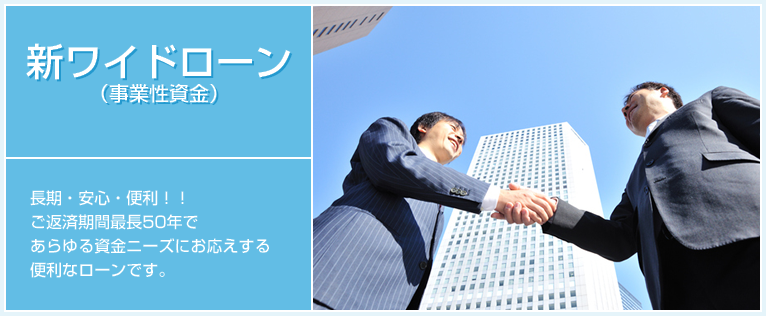 長期・安心・便利!!ご返済期間最長50年であらゆる資金ニーズにお応えする便利なローンです。