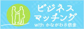 ビジネスマッチングwithかながわ8信金