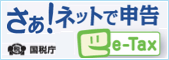 さあ！ネットで申告 e-Tax