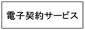 電子契約サービス