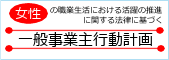 女性活躍推進法に基づく湘南信用金庫行動計画