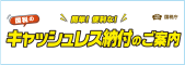 簡単！便利な！キャッシュレス収納のご案内