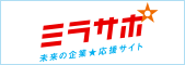 未来の企業応援サイト ミラサポ