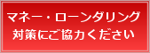 マネー・ローンダリング対策にご協力ください