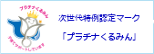 次世代育成支援対策推進法認定マーク取得