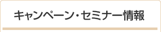 キャンペーン・セミナー情報