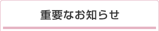 重要なお知らせ