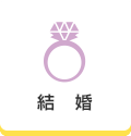 結婚