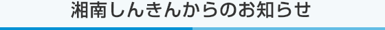 湘南しんきんからのお知らせ