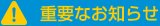 重要なお知らせ