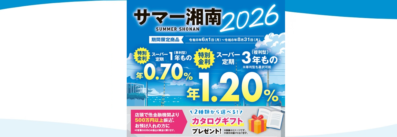 サマー湘南２０２６