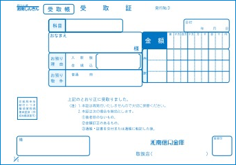 受取証