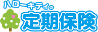 ハローキティの定期保険