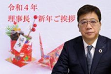 理事長新年ご挨拶を動画で配信