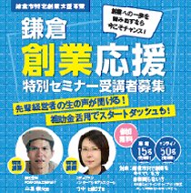 鎌倉創業応援特別セミナーの開催