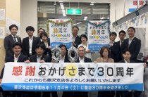 藤沢支店開設30周年