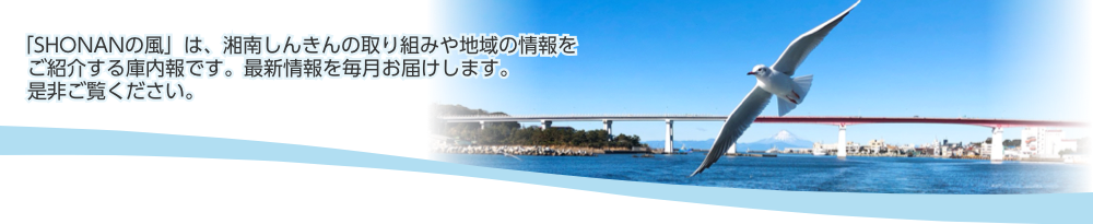 「SHONANの風」は、湘南しんきんの取り組みや地域の情報をご紹介する庫内報です。最新情報を毎月お届けします。