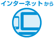 インターネットから