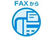 FAXから