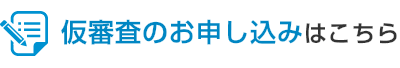 仮審査のお申し込みはこちら