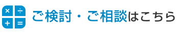 ご検討・ご相談はこちら