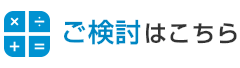 ご検討はこちら