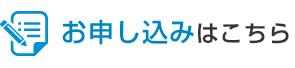 お申し込みはこちら