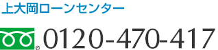 上大岡ローンセンター フリーダイヤル　0120-470-417