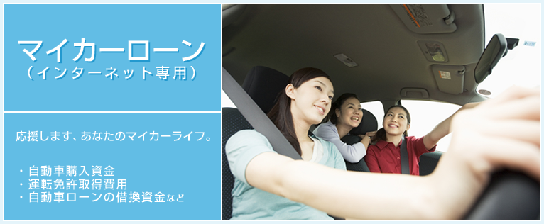 応援します、あなたのマイカーライフ。　・自動車購入資金　・運転免許取得費用　・自動車ローンの借換資金など