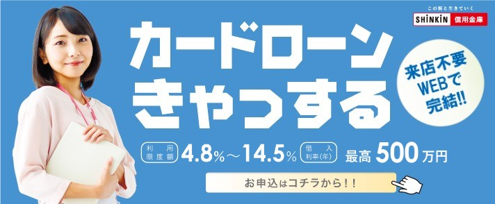 お取引のない方でも、インターネットや携帯電話、FAX、電話、店頭窓口から簡単に仮申込ができます。スピード審査で即日回答。お使いみち自由なカードローンです。