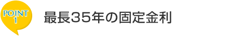 ポイント1　最長35年の固定金利