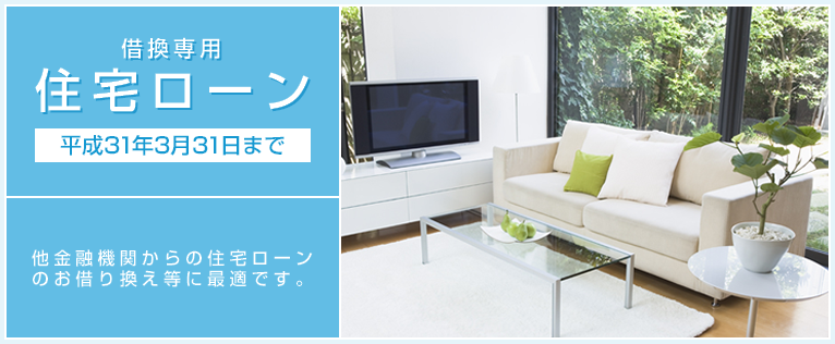 他金融機関からの住宅ローンのお借り換え等に最適です。