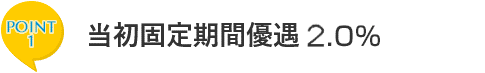 ポイント1　最終返済時まで通年優遇1.0％