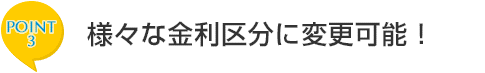 ポイント3　団体信用生命保険料が不要！