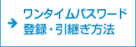 トークンの登録・引継ぎ方法