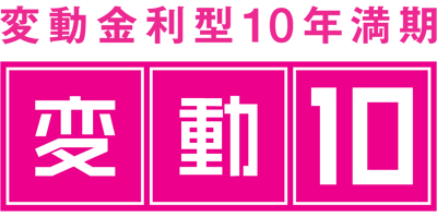 変動10