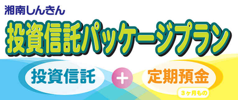 投資信託と定期預金を同時申込したお客さま限定の特別金利商品です。