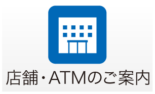 店舗・ATMのご案内