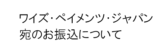 ワイズ・ペイメンツ・ジャパン宛のお振込について(PDF形式:352KB)