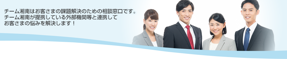 お困りのことはございませんか？ご相談は「なんでも相談窓口　チーム湘南」へ！