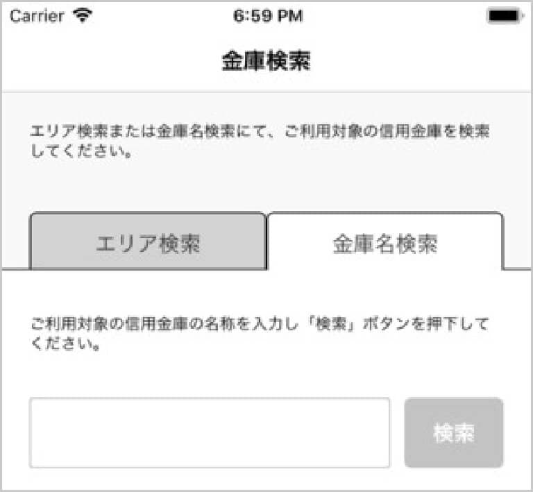 検索画面より当金庫を選択し登録する口座の支店番号と口座番号を入力