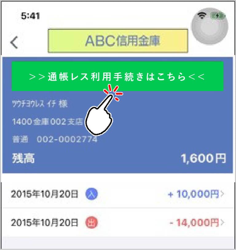 入出金明細の確認画面で「アプリへの通帳登録はこちら」をタップ