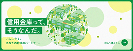 信用金庫って、そうなんだ