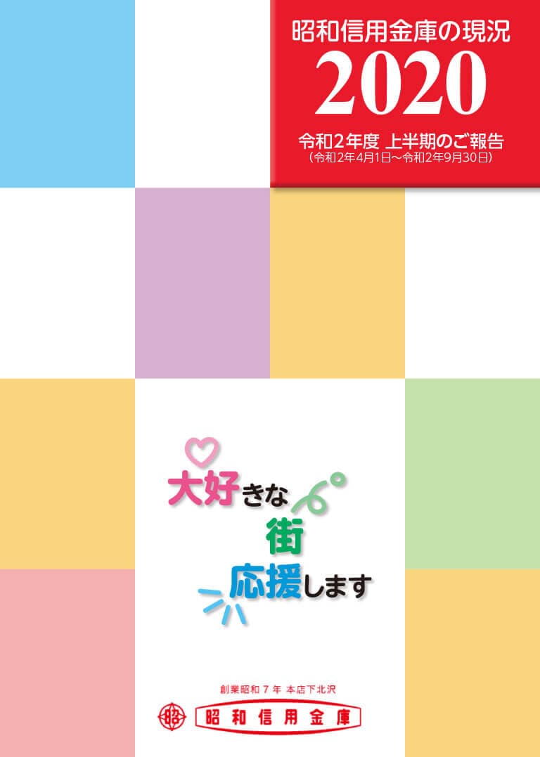 半期ディスクロージャー誌 「令和2年度上半期のご報告 昭和信用金庫の現況 2020」