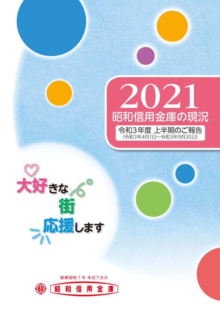 半期ディスクロージャー誌 「令和3年度上半期のご報告 昭和信用金庫の現況 2021」