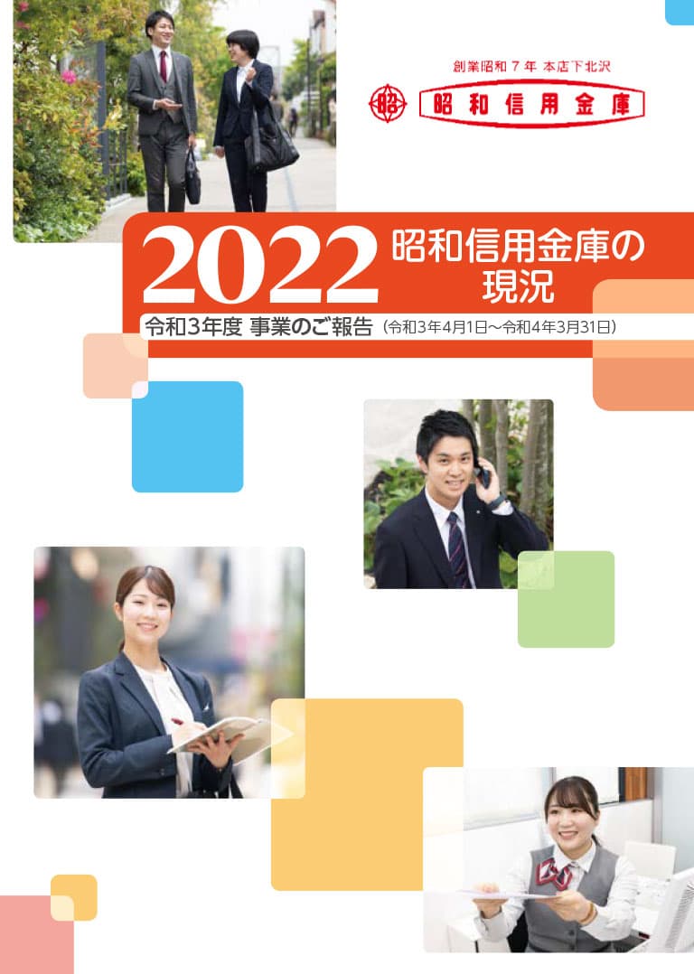 ディスクロージャー誌「昭和信用金庫の現況 2022」