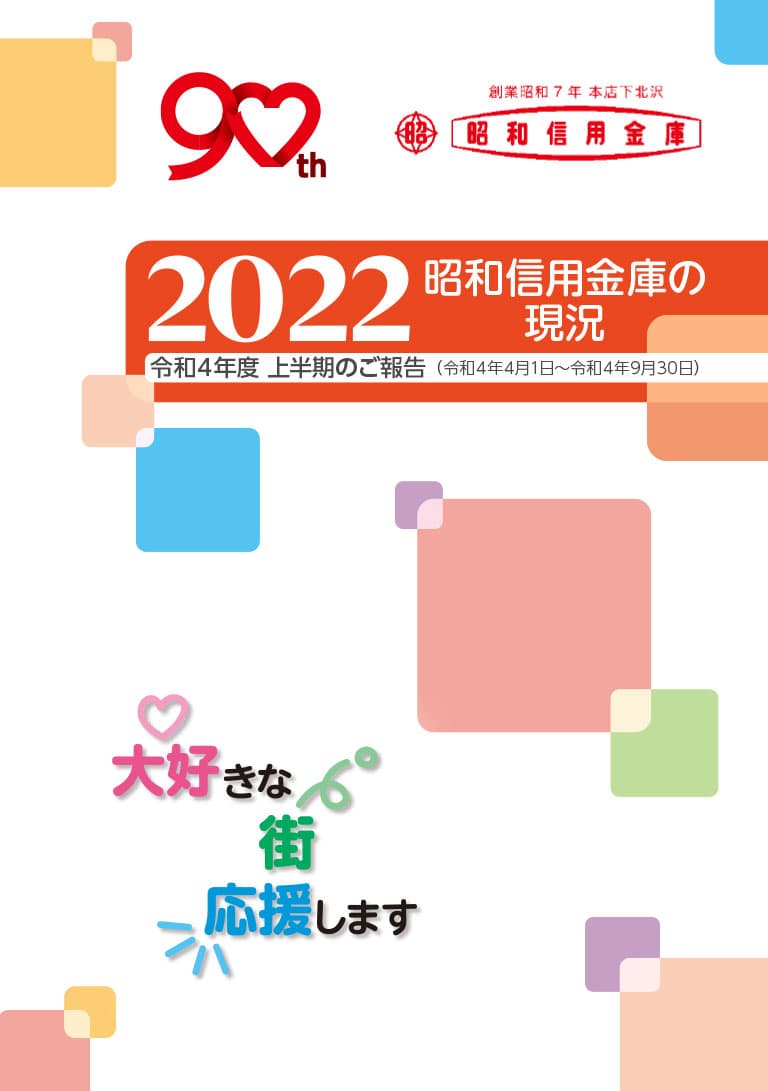 半期ディスクロージャー誌 「令和4年度上半期のご報告 昭和信用金庫の現況 2022」